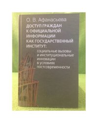 Доступ граждан к официальной информации как государственный институт. Социальные вызовы и институциональные инновации в условиях