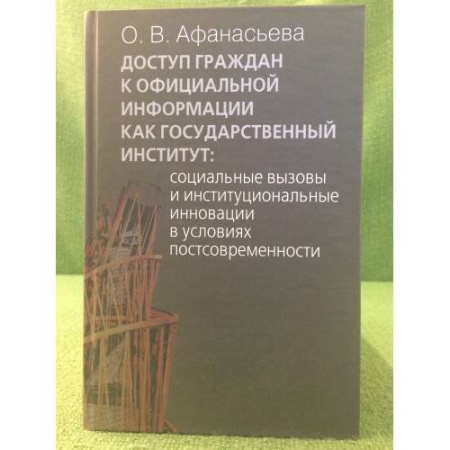 Доступ граждан к официальной информации как государственный институт. Социальные вызовы и институциональные инновации в условиях