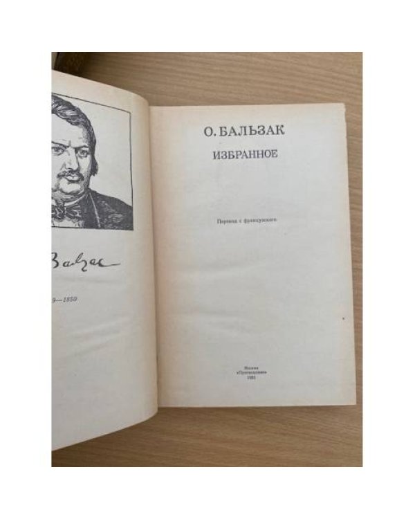 О. Бальзак. Избранное