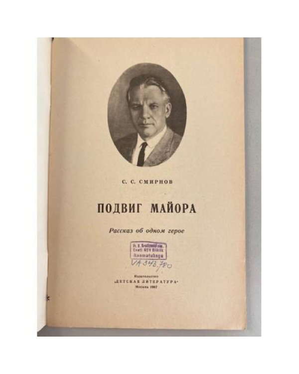 Подвиг майора