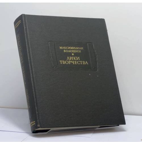 Обложка книги «Лики творчества» — Максимилиан Волошин