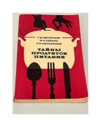 Тайны продуктов питания