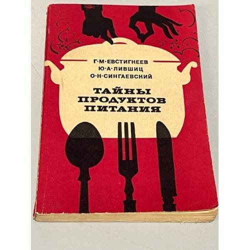 Обложка книги «Тайны продуктов питания» — Геннадий Михайлович Евстигнеев , Юрий Александрович Лившиц , Олег Николаевич Сингаевский