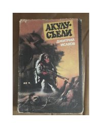Акулу съели!