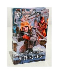 Черные сны