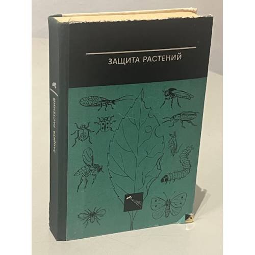 Обложка книги «Защита растений» — Поспелов С.М., Берим Н.Г., Васильева Е.Д.и др.