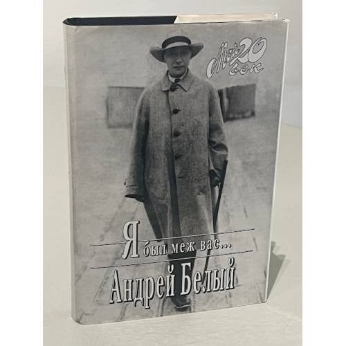 Обложка книги «Я был меж вас...» — Андрей Белый, ISBN 547500028X