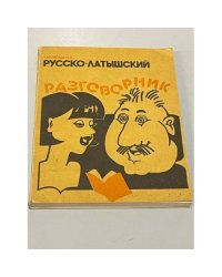 Русско-латышский разговорник