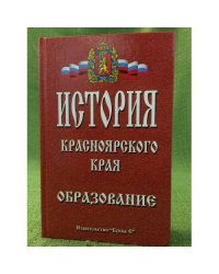 История Красноярского края ХХ-ХХI век. Том 2. Образование