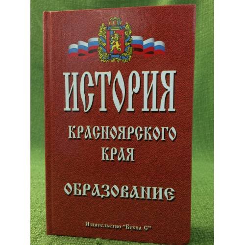 История Красноярского края ХХ-ХХI век. Том 2. Образование