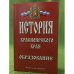 История Красноярского края ХХ-ХХI век. Том 2. Образование