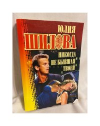 Никогда не бывшая твоей