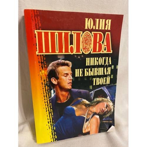Никогда не бывшая твоей