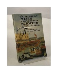 Государственный музей изобразительных искусств имени А. С. Пушкина. Путеводитель по залам