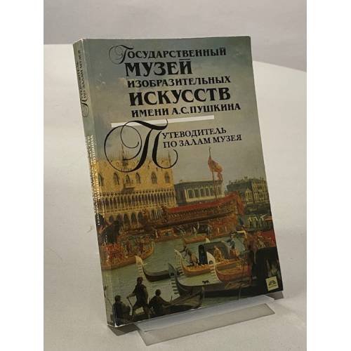 Государственный музей изобразительных искусств имени А. С. Пушкина. Путеводитель по залам