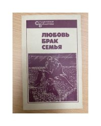 Брак любовь семья