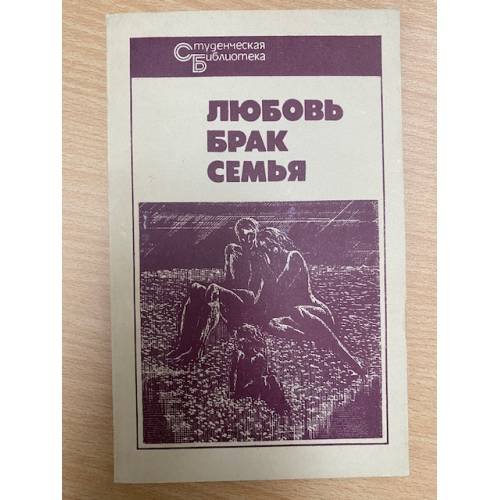 Брак любовь семья