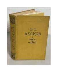 Н.С.Лесков. Повести и рассказы