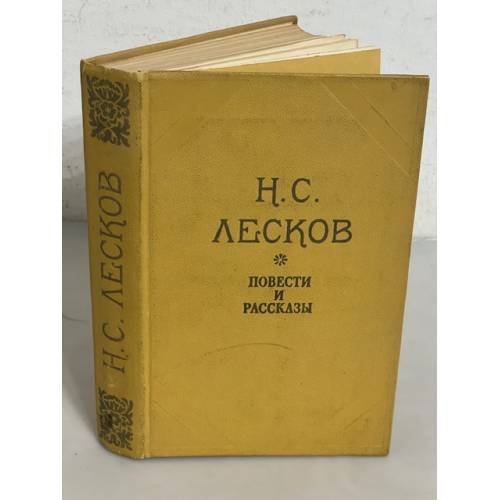 Н.С.Лесков. Повести и рассказы