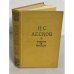 Н.С.Лесков. Повести и рассказы