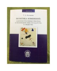 Политика изменений: Административные реформы и взаимодействие государства и общества