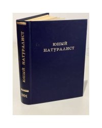 Журнал "Юный натуралист". Годовая подшивка за 1991 год