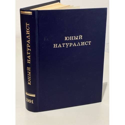 Обложка книги «Журнал "Юный натуралист". Годовая подшивка за 1991 год» — Автор не указан