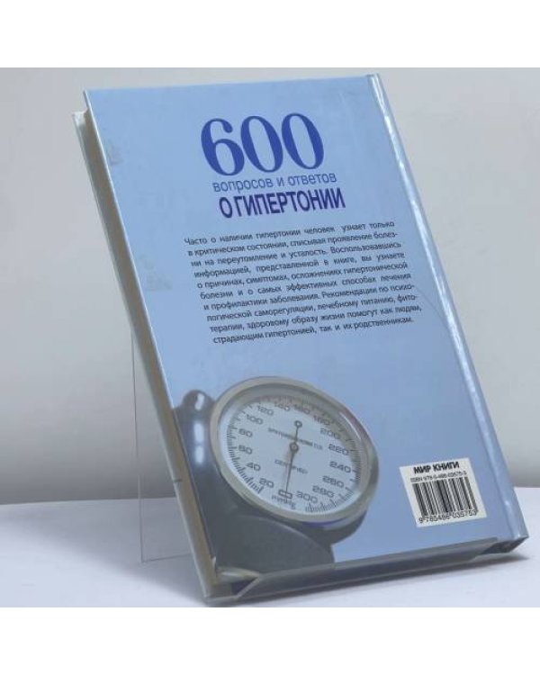 Дополнительное изображение книги «600 вопросов и ответов о гипертонии»