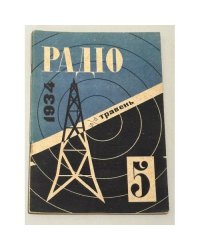 Радіо. 1934, № 5 (травень), XVII рік видання, № 1, № 16, № 2.