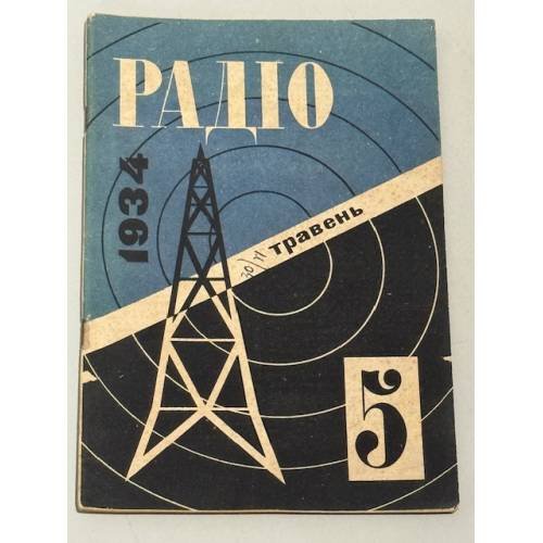Радіо. 1934, № 5 (травень), XVII рік видання, № 1, № 16, № 2.