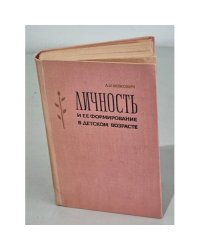 Личность и ее формирование в детском возрасте