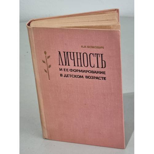 Обложка книги «Личность и ее формирование в детском возрасте» — Божович Л.