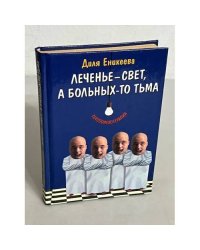 Лечение – свет, а больных-то тьма