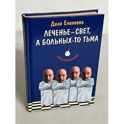 Лечение – свет, а больных-то тьма