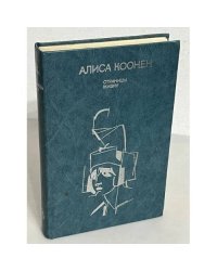 Алиса Коонен. Страницы жизни