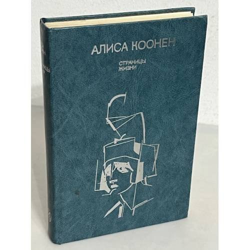 Обложка книги «. Страницы жизни» — Алиса Коонен