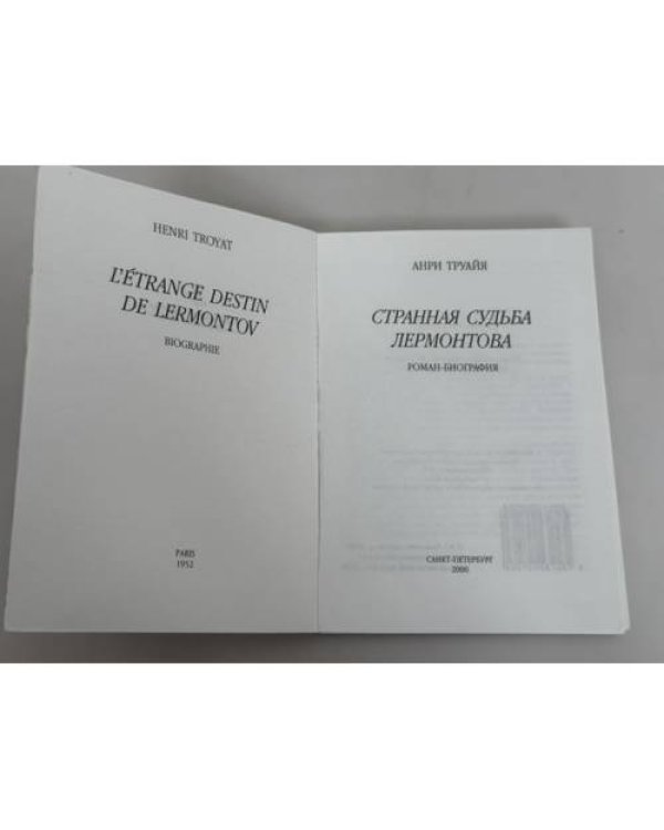 Дополнительное изображение книги «Странная судьба Лермонтова»