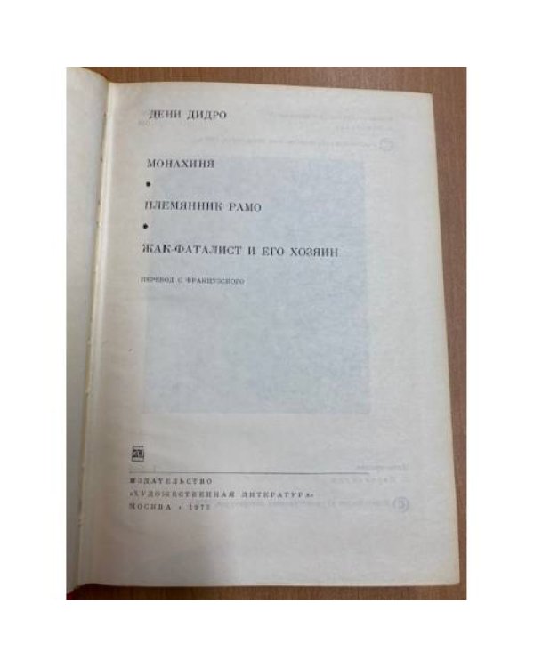 Монахиня. Племянник Рамо. Жак-фаталист и его хозяин
