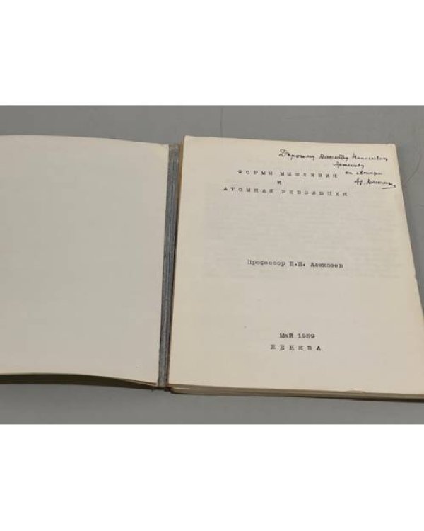 Дополнительное изображение книги «Формы мышления и атомная революция (автограф автора)»