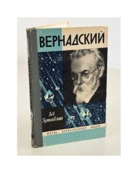 Вернадский 