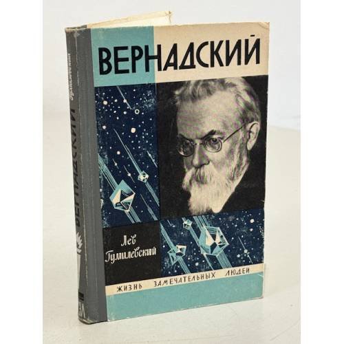 Вернадский 