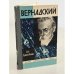 Вернадский 