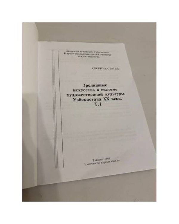 Зрелищные искусства в системе художественной культуры Узбекистана XX века. Том 1