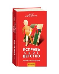Исправь свое детство