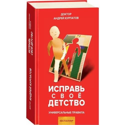 Исправь свое детство