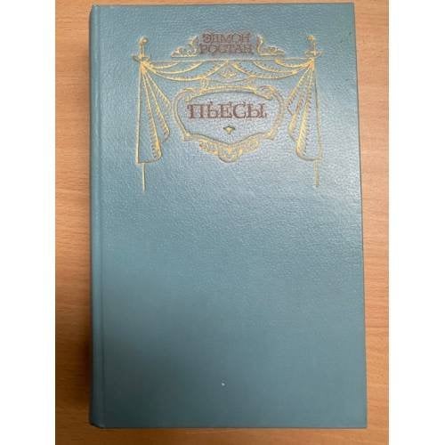 Обложка книги «. Пьесы» — Эдмон Ростан
