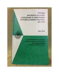 Труды института истории, археологии и этнографии народов дальнего востока дво ран  том X111  
