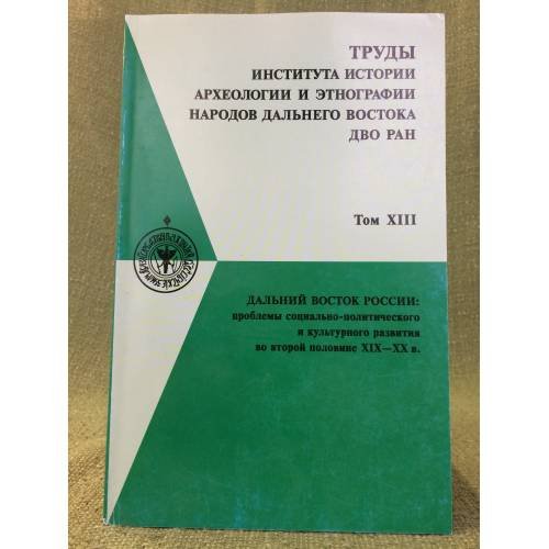 Труды института истории, археологии и этнографии народов дальнего востока дво ран  том X111  