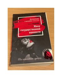 Жена государственной важности