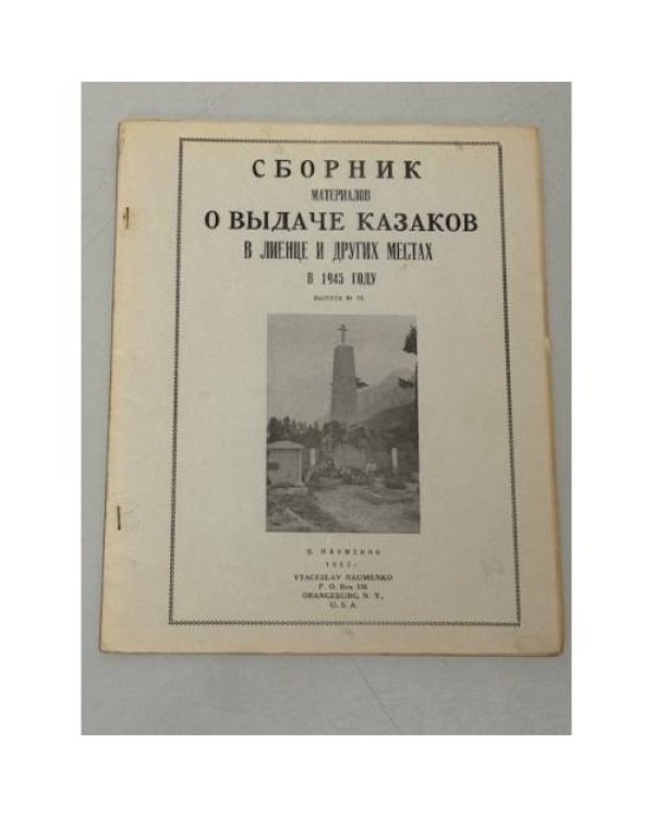 Великое предательство. Выдача казаков в Лиенце и других местах (1945‑1947).Выпуски № 3 (1953), № 8 (1954), № 9 (1955), № 14 (1956), № 15 (1957). 